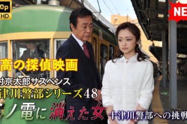 西村京太郎サスペンス十津川警部シリーズ48江ノ電に消えた女～十津川警部への挑戦状～