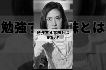 【天海祐希　勉強する意味とは】 #名言 #考え方#人生 #モチベーション #自己啓発 #勉強