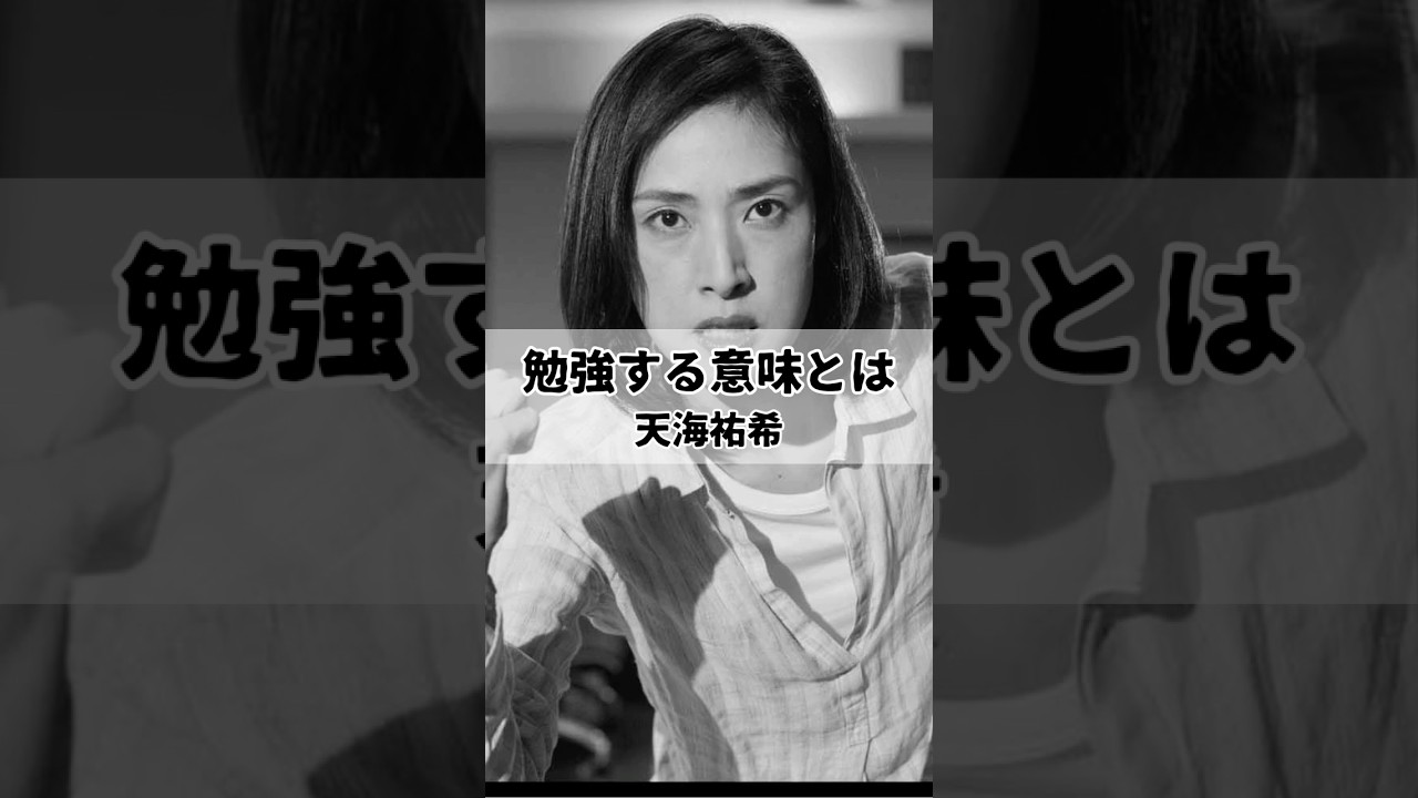 【天海祐希　勉強する意味とは】 #名言 #考え方#人生 #モチベーション #自己啓発 #勉強