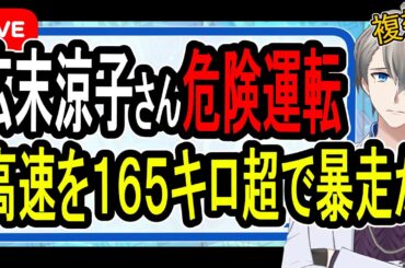 【広末涼子さん】新東名を165キロ超で走行⁉…危険運転すぎて公判請求される可能性が出てきた件について話す【かなえ先生解説】