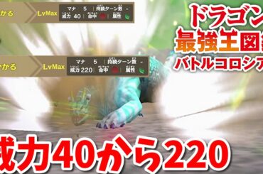 【ドラゴン最強王図鑑】ムシュフシュ変異種の可能性を感じた 【ドラゴン最強王図鑑】ムシュフシュ変異種の可能性を感じた