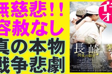 映画『長崎 閃光の影で』容赦のない戦争の悲劇【菊池日菜子 小野花梨 川床明日香 水崎綾女 池田秀一 戦争映画 映画レビュー 考察 興行収入 興収 filmarks】
