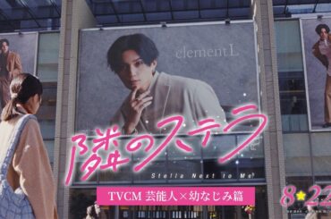 映画『隣のステラ』TVCM 芸能人×幼なじみ篇【8月22日(金)公開】