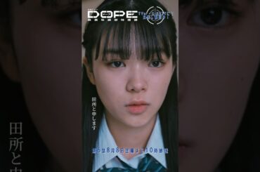 『#DOPE　麻薬取締部特捜課』バイオエイル研究所 #髙橋海人 #久間田琳加 #蒼戸虹子