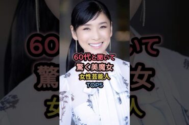60代と聞いて驚く女性芸能人TOP5 #黒木瞳