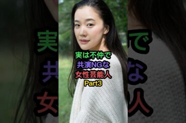 実は不仲で共演NGな女性芸能人Part3 #篠原涼子 #蒼井優