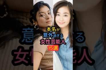 本名が意外過ぎる女性芸能人15選　#柴咲コウ #桐谷美玲 #石原さとみ