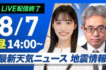 【ライブ配信終了】最新天気ニュース・地震情報 2025年8月7日(木)北陸や東北日本海側は荒天警戒〈ウェザーニュースLiVEアフタヌーン・松本真央／本田竜也〉
