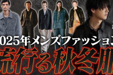【トレンド解説】2025年秋冬、オシャレな人は全員これを着る。最速トレンド予測。
