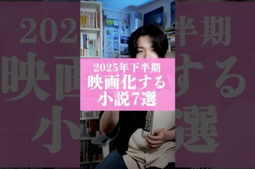 『国宝』の次はコレ！2025年下半期に映画化する小説7選　#本