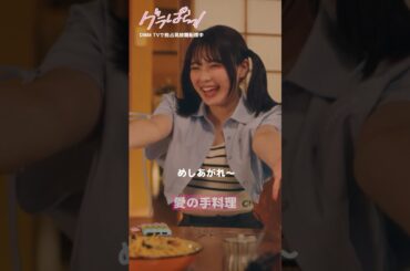 対抗心から料理を振る舞うも…#北野瑠華 #押田岳 #矢野ななか #木村伊吹 #グラぱらっ！』はDMM TVにて独占見放題配信中👙"