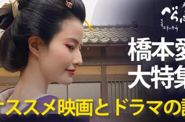 ＜橋本愛 大特集＞オススメ映画とドラマの話＜「べらぼう」特別編＞
