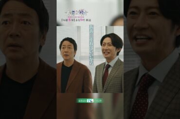 『#大追跡 ～警視庁ＳＳＢＣ強行犯係～』双子にも名物・名波マウント披露🪭