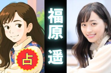 福原遥占ってみた♪【テンプレ占い】