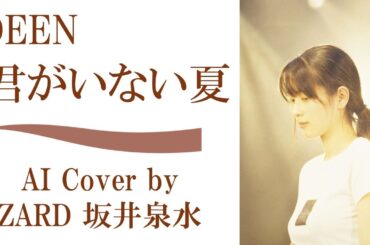 DEEN「君がいない夏」by ZARD 坂井泉水 (AIカバー)　／  名探偵コナン エンディング ／ 作詞・作曲小松未歩