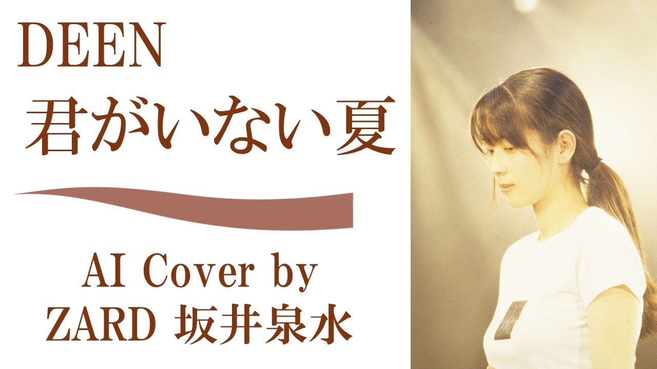 DEEN「君がいない夏」by ZARD 坂井泉水 (AIカバー) / 名探偵コナン エンディング / 作詞・作曲小松未歩 DEEN「君がいない夏」by ZARD 坂井泉水 (AIカバー) / 名探偵コナン エンディング / 作詞・作曲小松未歩