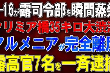 【ウクライナ戦況】F-16が露司令部を瞬間蒸発！クリミア橋35キロ大渋滞！アルメニアが完全離反！露高官7名を一斉逮捕！