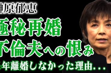 榊原郁恵が極秘再婚した旦那の正体がやばい…不倫夫の地獄から救ったある男との馴れ初めに驚きを隠せない！『夏のお嬢さん』でも人気を博した元アイドルの現在の年収額…長年離婚できなかった本当の理由に驚愕する！