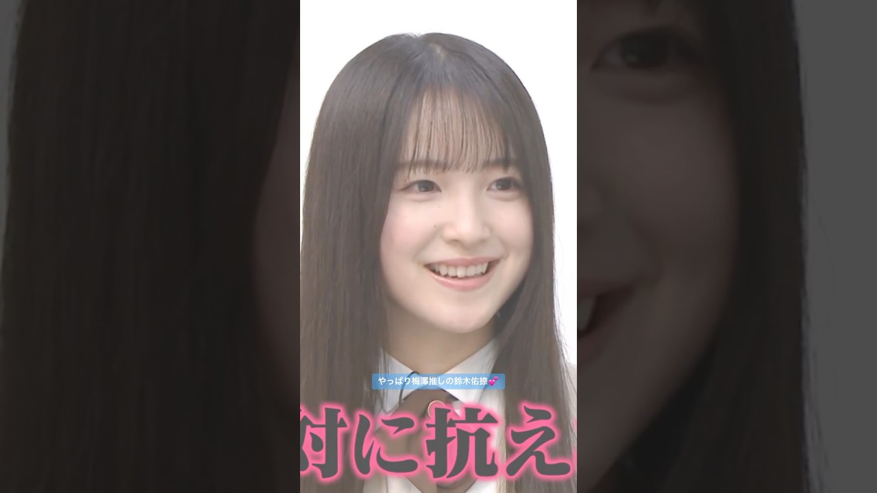 やっぱり梅澤推しの鈴木佑捺💕 #鈴木佑捺 #梅澤美波 #オズワルド #乃木坂46 #samenumbers #真夏の全国ツアー #乃木坂スター誕生