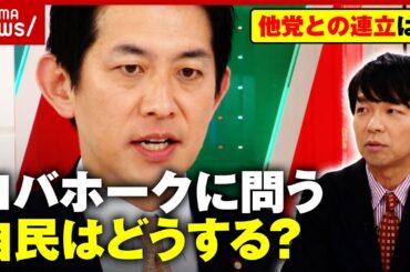 【コバホーク】石破政権の責任は？他党と連立する？日米関税交渉の評価は？“ポスト石破”自民保守の小林鷹之氏直撃｜ABEMA的ニュースショー