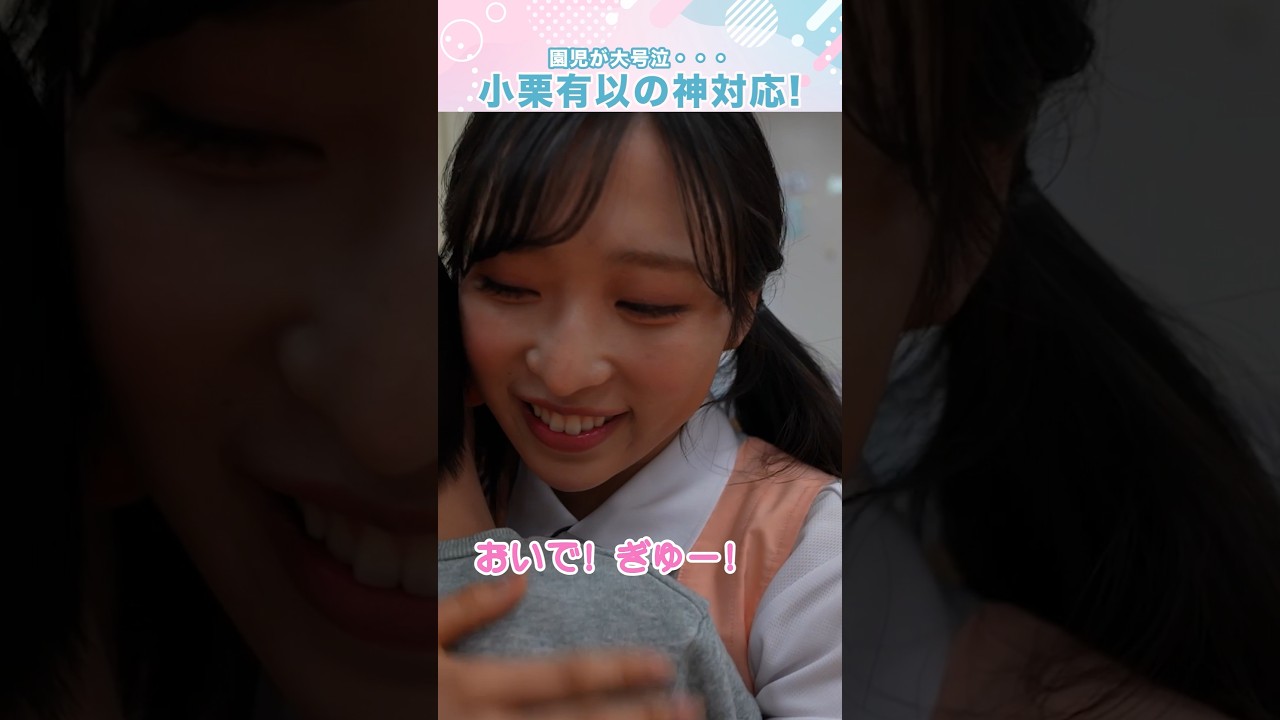 大号泣の園児にAKB48小栗有以が神対応!!#shorts 大号泣の園児にAKB48小栗有以が神対応!!#shorts