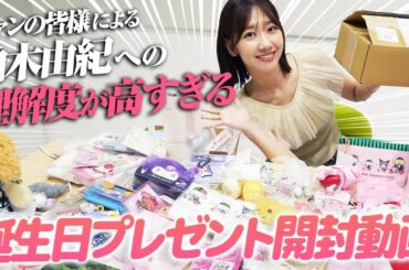 【開封動画】お誕生日プレゼント開封していきます！