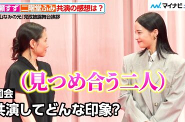 広瀬すず＆二階堂ふみ、共演の感想聞かれ見つめ合ってしまう！褒め合う様子が微笑ましい　『遠い山なみの光』完成披露舞台挨拶