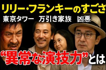 リリー・フランキーのすごさ｜東京タワー・万引き家族・凶悪…“異常な演技力”とは