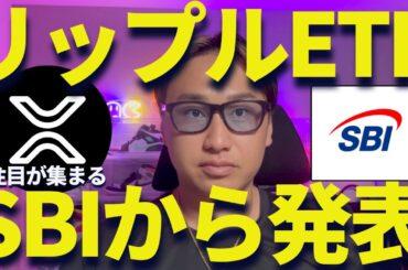 【XRP】リップルETFがSBI証券が発表！？価格高騰に注目集まる！
