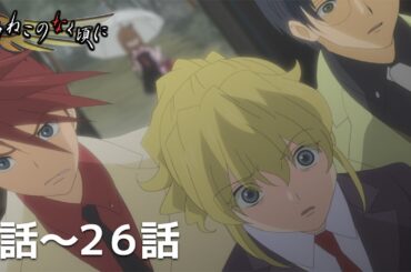 【公式】第1話～第26話　うみねこのなく頃に 期間限定本編配信