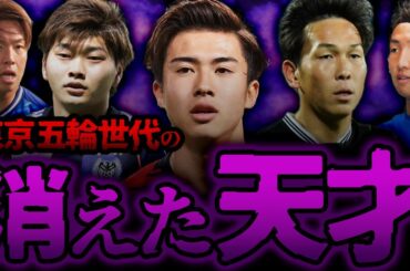 【悲劇】東京五輪世代の消えた天才たち
