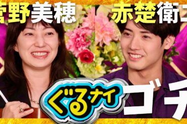 ぐるナイ【8月7日放送/菅野美穂/赤楚衛二】