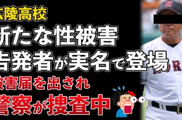 甲子園出場中の広陵高校、新たな性被害を告発した実名の被害者が登場【Masaニュース雑談】