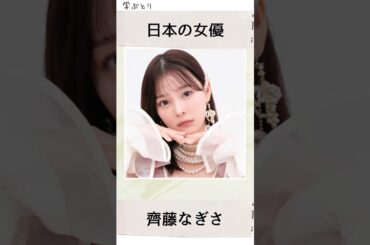 齊藤なぎさを学ぶ