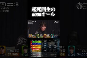 黒沢咲p⚡️セミファイナル最終日、起死回生の6000オール！