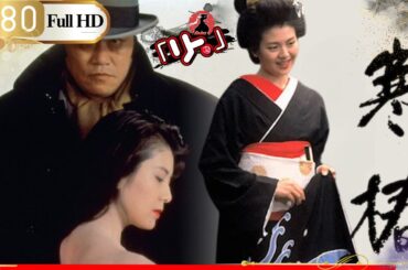寒椿 | 昭和初期の土佐の色街を舞台に、男女が織り成す愛と侠気を描く。