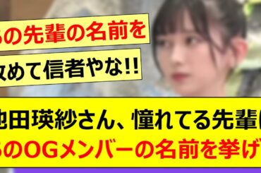 池田瑛紗さん、憧れてる先輩にあのOGメンバーの名前を挙げる!!【乃木坂46・なんて美だ！・乃木坂配信中・乃木坂工事中】
