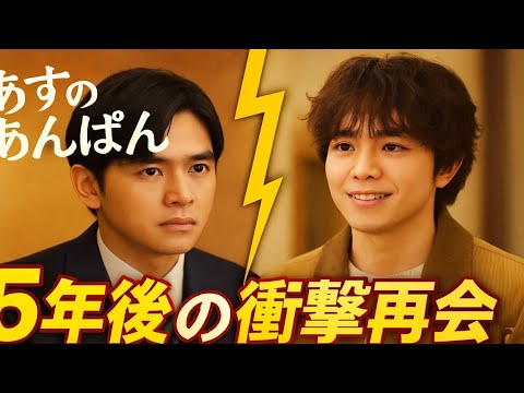 【あすのあんぱん】⏳5年後の衝撃再会‼️ いせたくやと嵩の運命が動く…💥✨ #朝ドラ