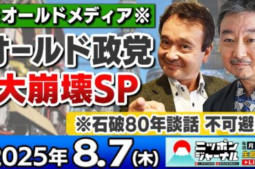 【ニッポンジャーナル】内藤陽介と井上和彦が最新ニュースを解説！