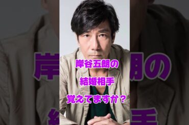 岸谷五朗の結婚相手覚えてますか？#俳優 #結婚