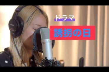 火曜ドラマ『誘拐の日』us/yama