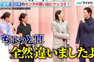 松下洸平、吉田羊のカンヌの思い出にすぐさまツッコミ！広瀬すずらと登場　『遠い山なみの光』完成披露舞台挨拶