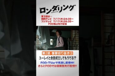 ユーレイと会話成立してもうてる！？ #藤原丈一郎 #菅井友香 #ロンダリング