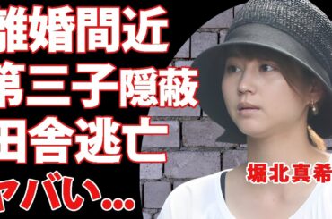 堀北真希が離婚間近と言われる理由...第三子を隠し続ける原因に驚きを隠せない...『元人気女優』の妹が暴露した女優復帰の内容...田舎に移住した真相がヤバい...