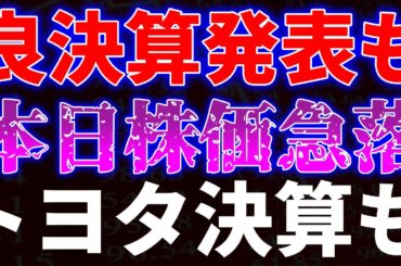 良決算発表も本日株価急落！トヨタ決算も