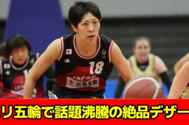 「ご飯も美味しくモリモリ…」車いすバスケ日本選手がパラリンピック選手村の住み心地に“満足感”。パリ五輪で話題沸騰の絶品デザートは「人生のベストに認定」　　#ニュース速報