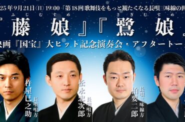 【長唄・イベント紹介・音声のみ】第18回 歌舞伎をもっと観たくなる長唄三味線の世界 『藤娘』『鷺娘』／ 映画『国宝』大ヒット記念演奏会・アフタートーク　長唄三味線方 三代目 柏要二郎