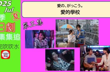 【粵語】當季日劇集集追 | 愛的學校 | 第 3 集 | 20250804 | 木村文乃 | 拉烏盧 | 田中美奈實 | 中島步 | 涼 | 筒井真理子 | 酒向芳 | 澤村一樹 | 味方良介 |
