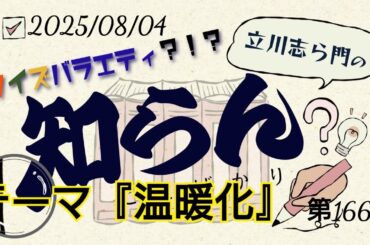 第166回クイズバラエティ？！立川志ら門の『知らんことばかり』2026年8月4日テーマ『温暖化』