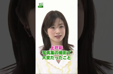 【上戸彩】写真集の撮影で大変だったこと